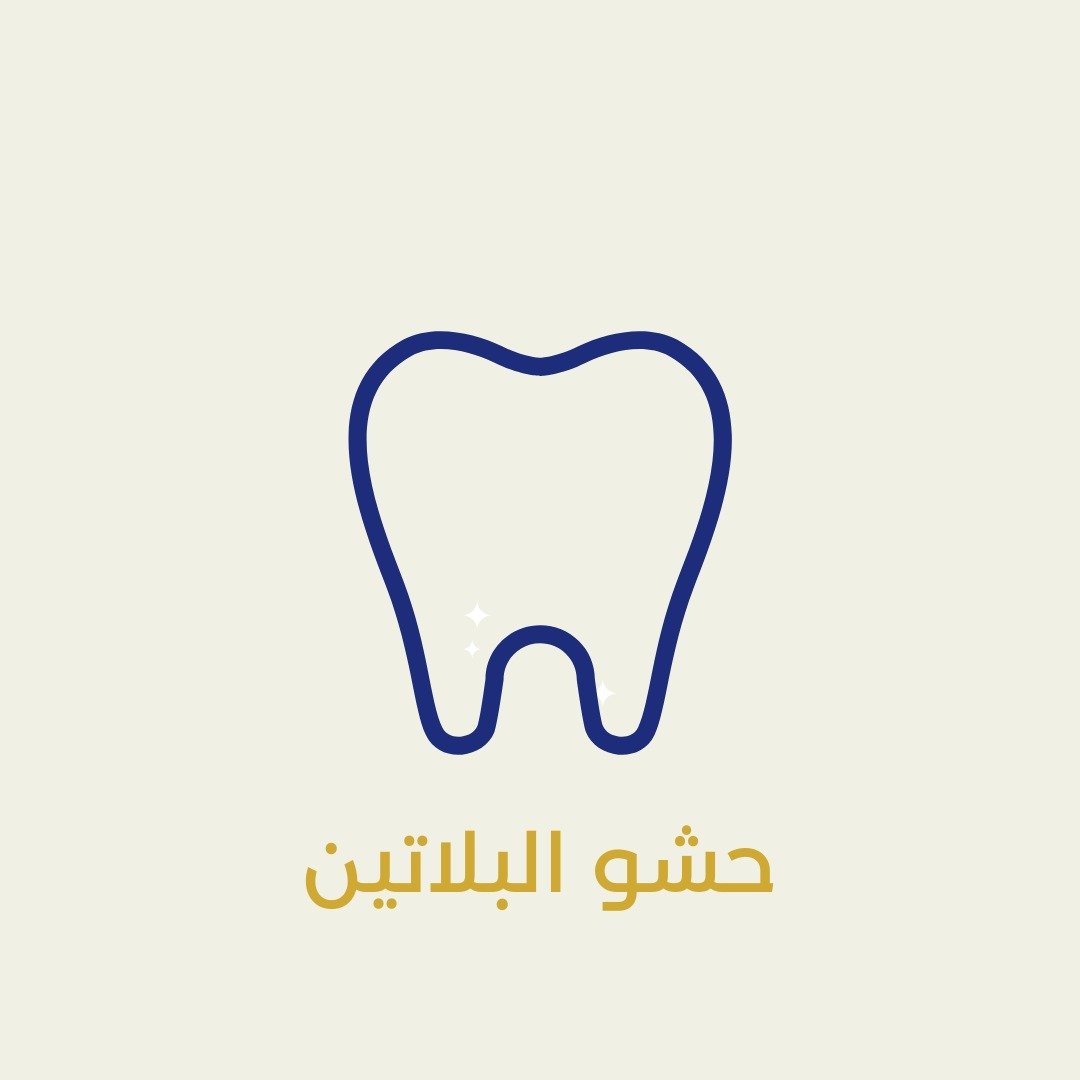 حشو البلاتين