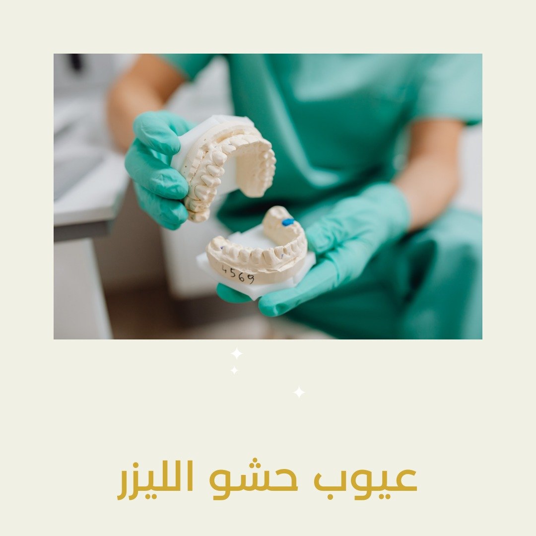 عيوب حشو الليزر