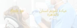 تقويم اسنان بالقاهرة