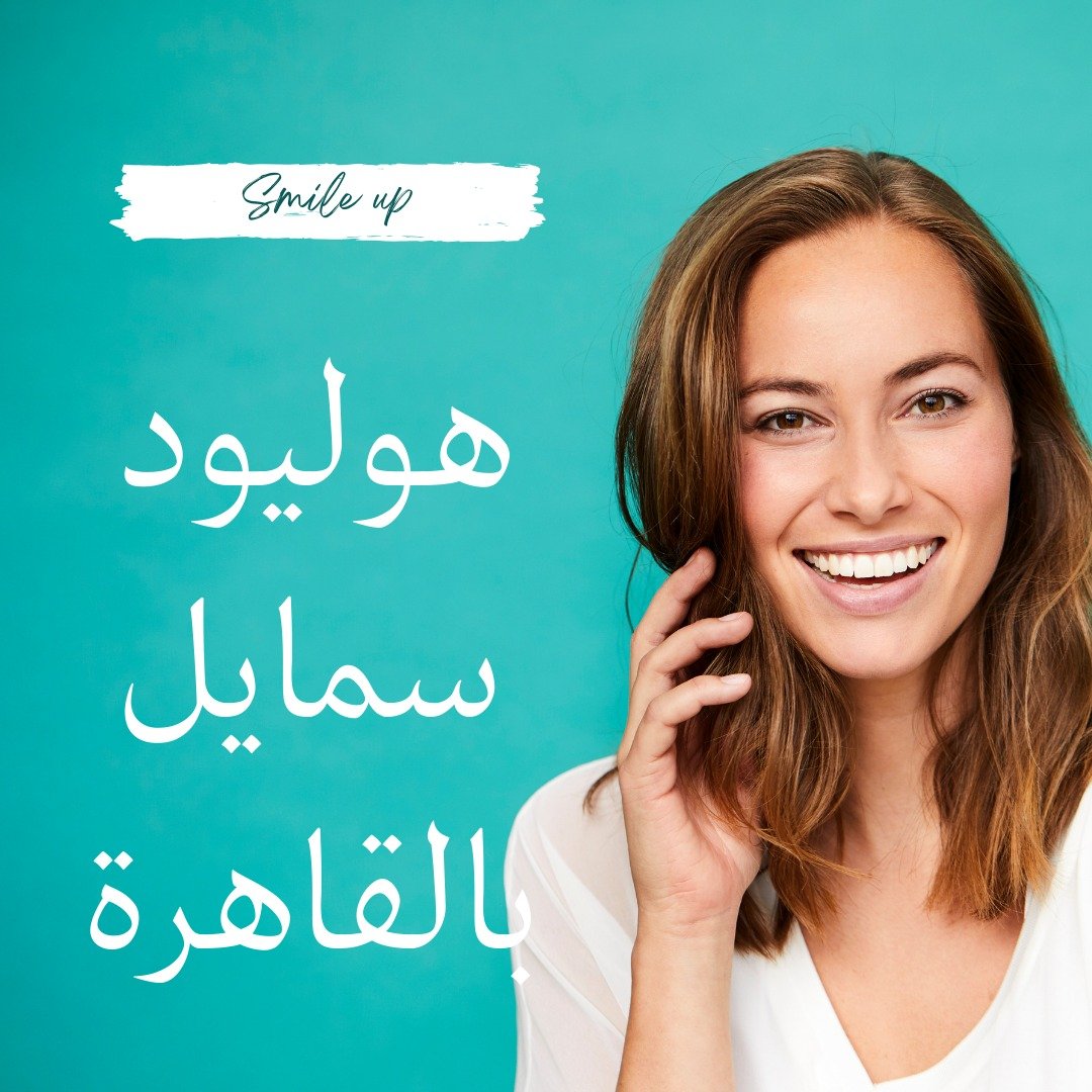 هوليود سمايل