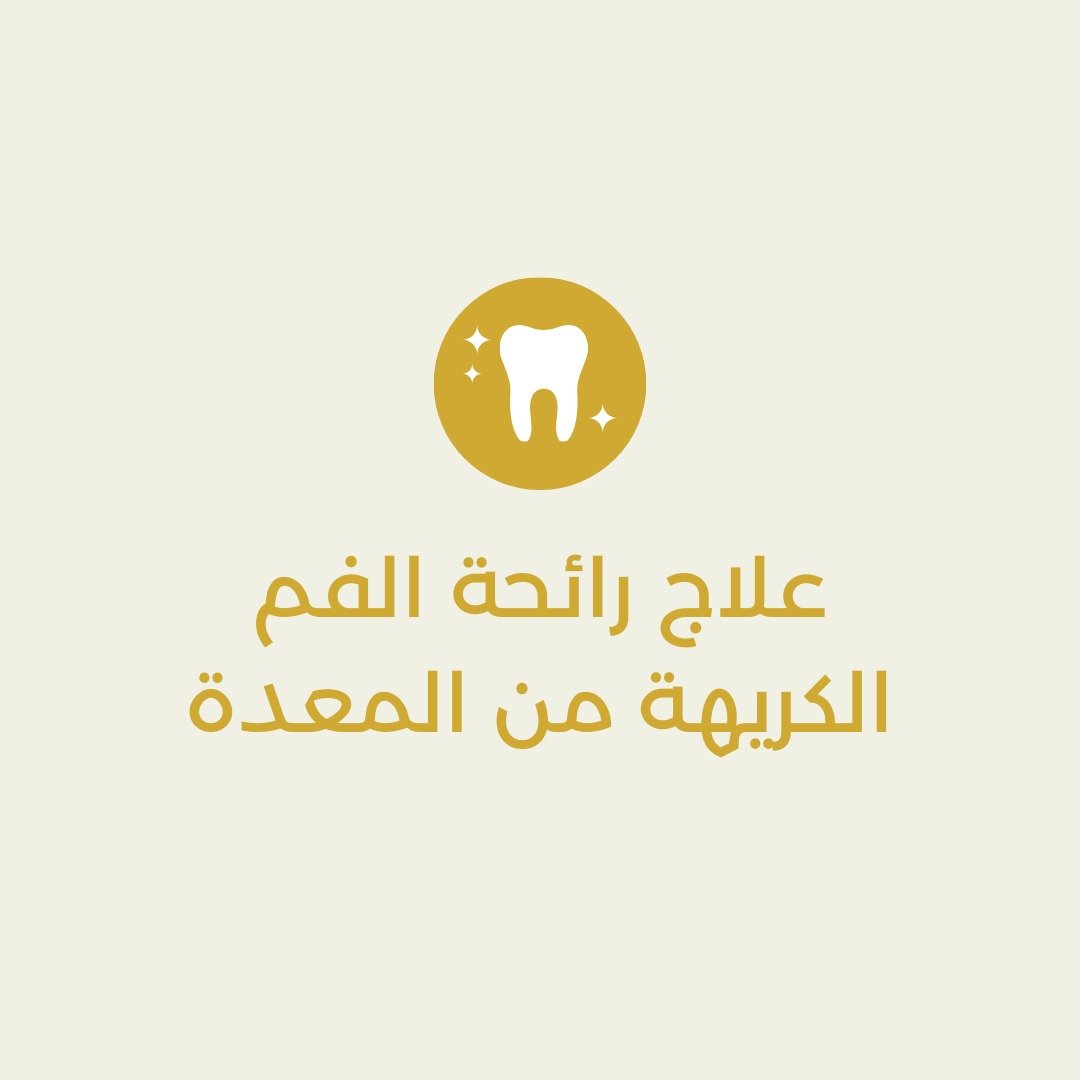 رائحة الفم الكريهة