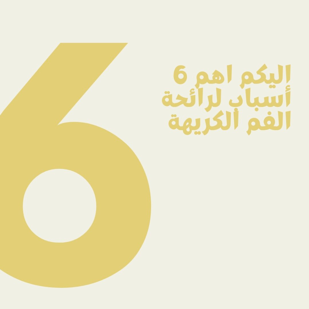 اليكم أهم 6 اسباب رائحة الفم الكريهة 