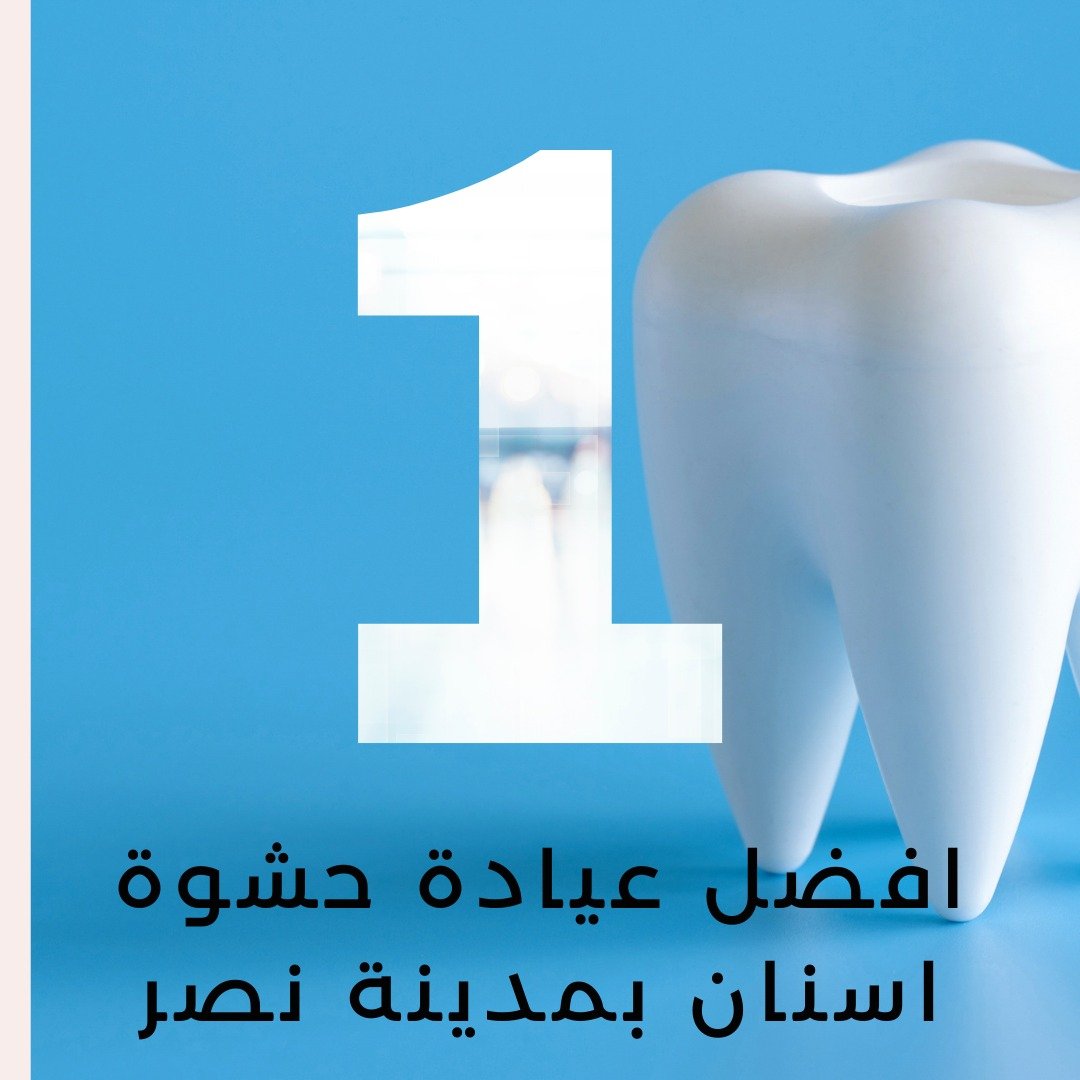 افضل عيادة اسنان في مدينة نصر 