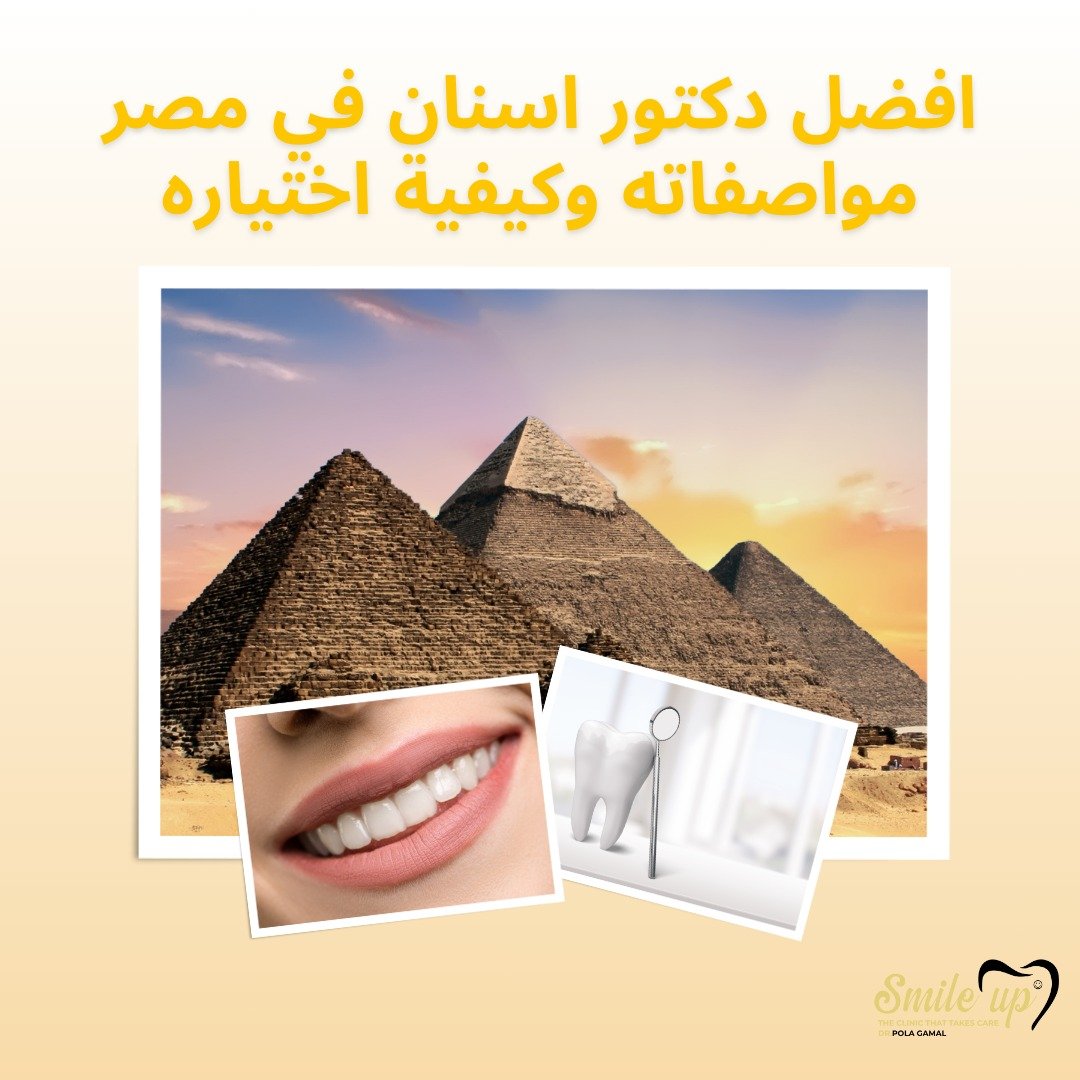 أفضل دكتور اسنان في مصر مواصفاتة وكيفيته اختياره
