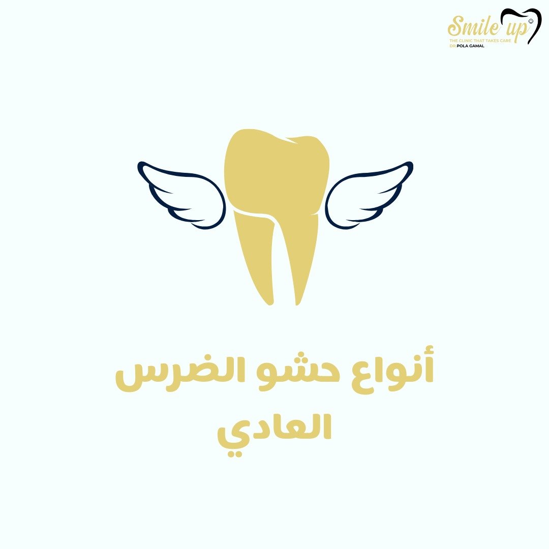 ماهو حشو الاسنان ؟ وما ابرز المعلومات عنه وانواعة؟