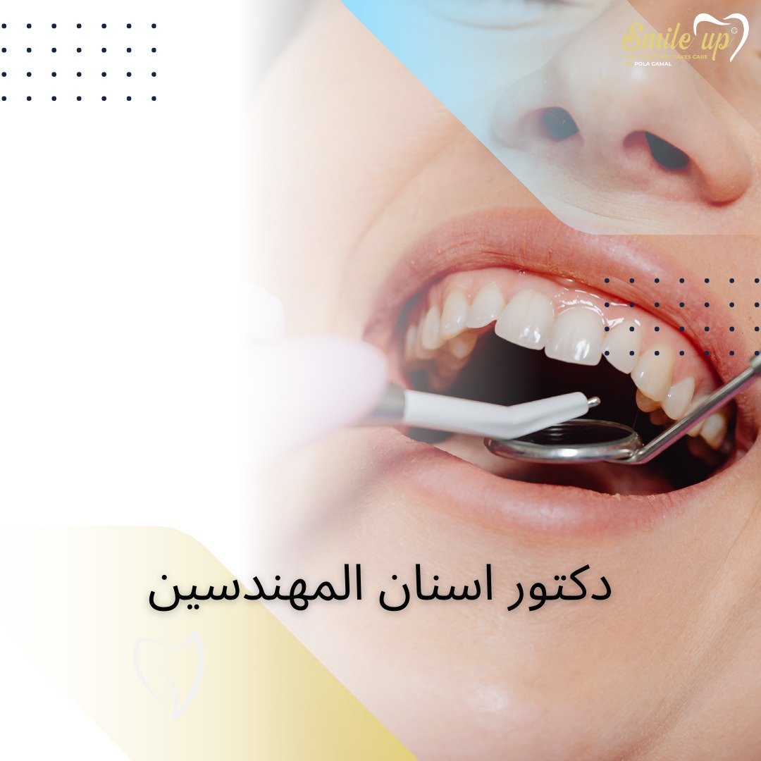 دكتور اسنان المهندسين