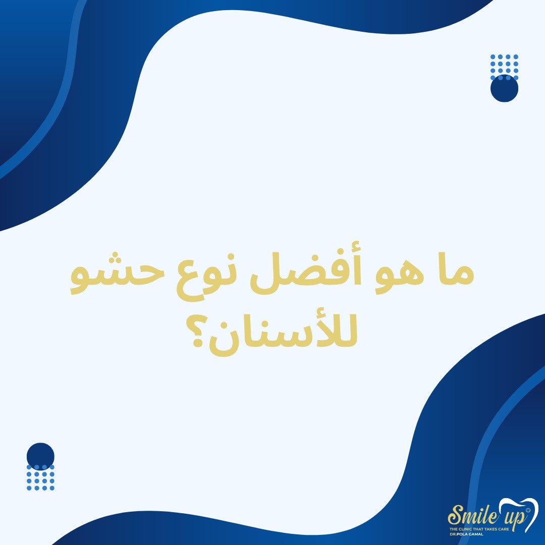 افضل انواع حشو الاسنان