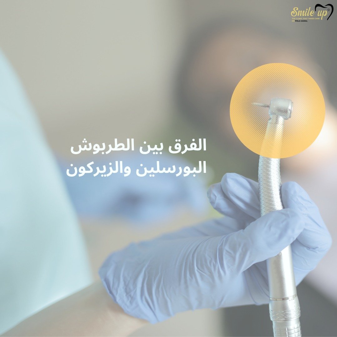 الفرق بين الطربوش البورسلين والزيركون