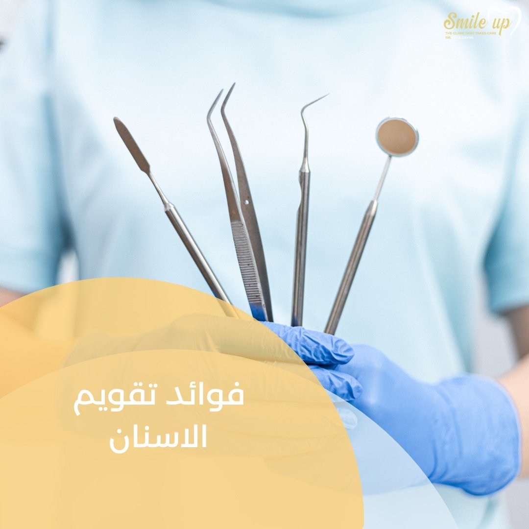 فوائد تقويم الاسنان