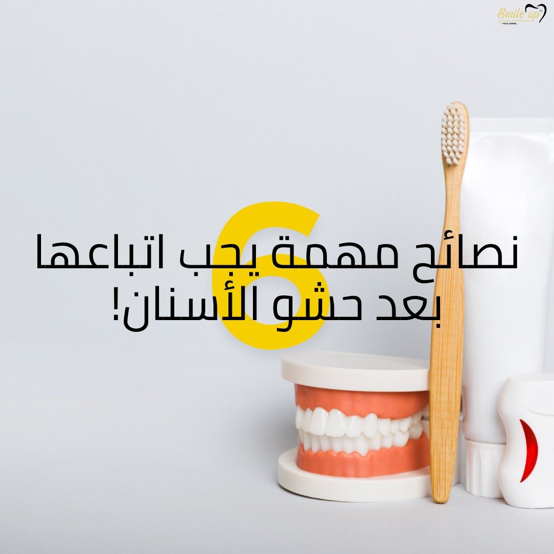 اهم 6 نصائح مهمة يجب اتباعها بعد حشو الضرس 