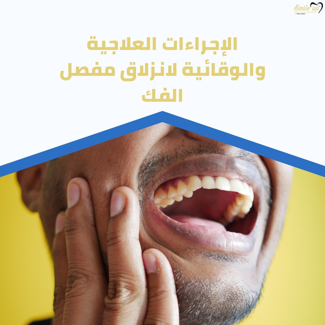 الإجراءات العلاجية والوقائية لانزلاق مفصل الفك