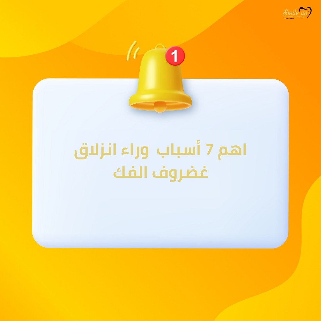 أهم 7 أسباب وراء انزلاق غضروف الفك 