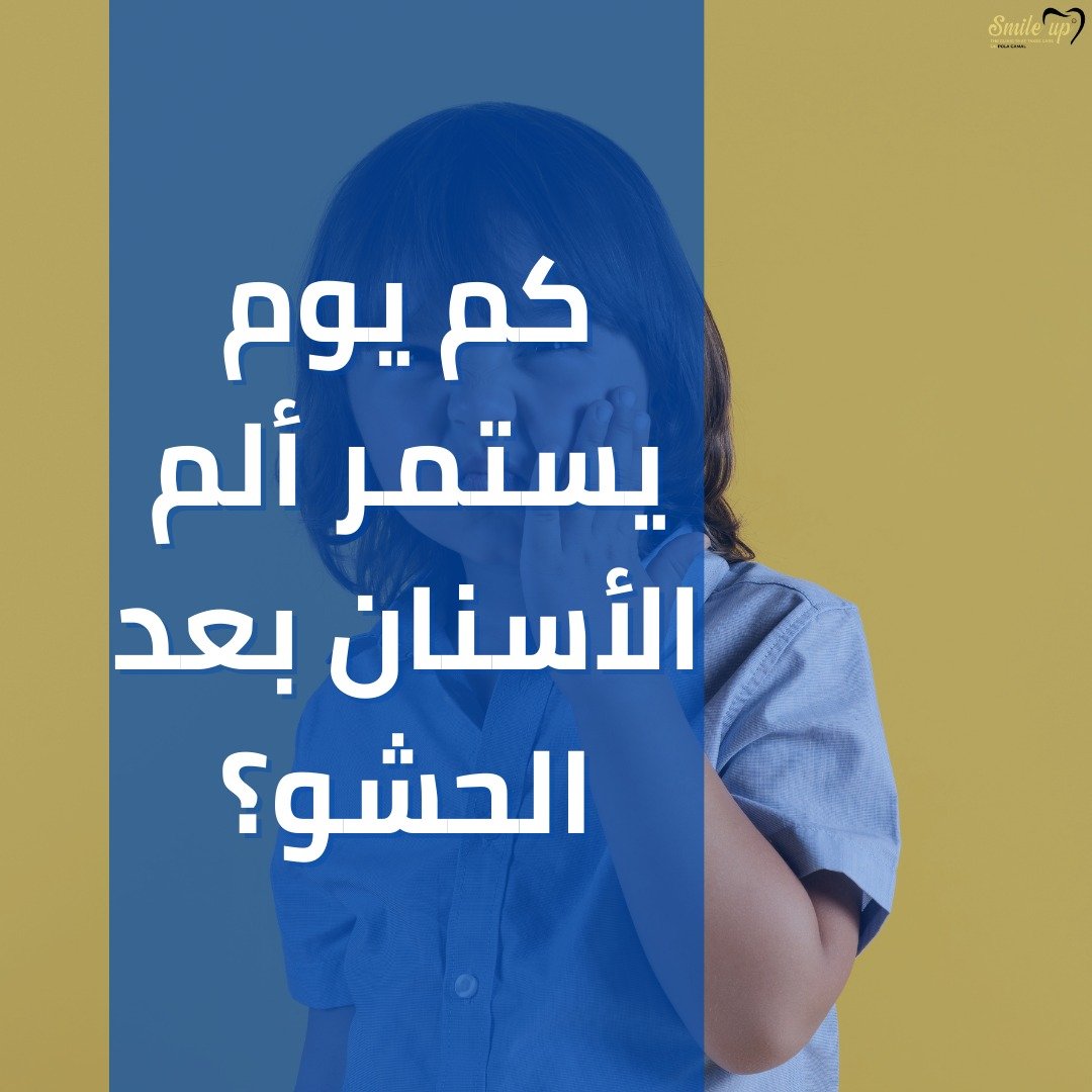 كم يوم يستمر ألم الأسنان بعد الحشو؟