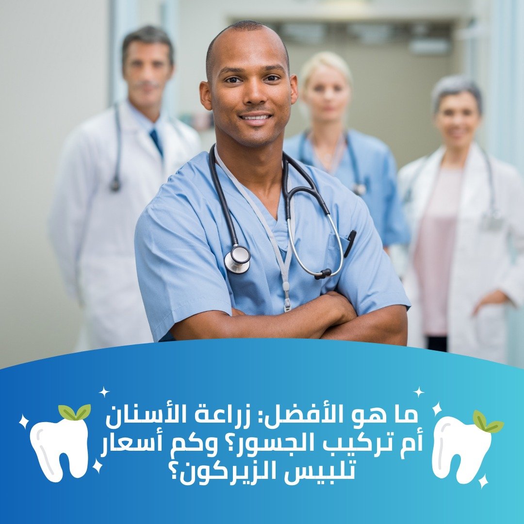 ما هو الأفضل زراعة الأسنان أم تركيب الجسور؟ وكم أسعار تلبيس الزيركون