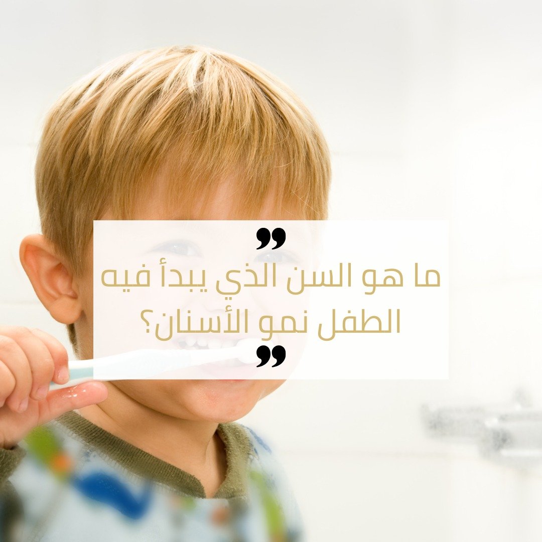 ما هو السن الذي يبدأ فيه الطفل نمو الأسنان؟