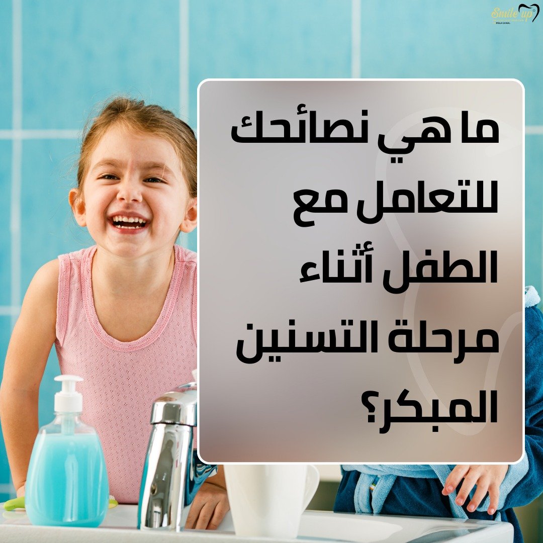 ماهي اخطر 8 اعراض التسنين المبكر عند الأطفال