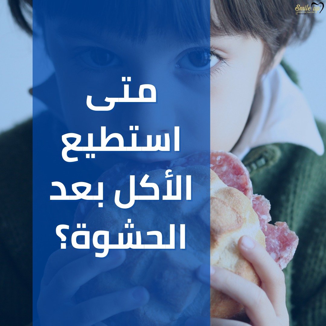 متى استطيع الأكل بعد الحشوة؟