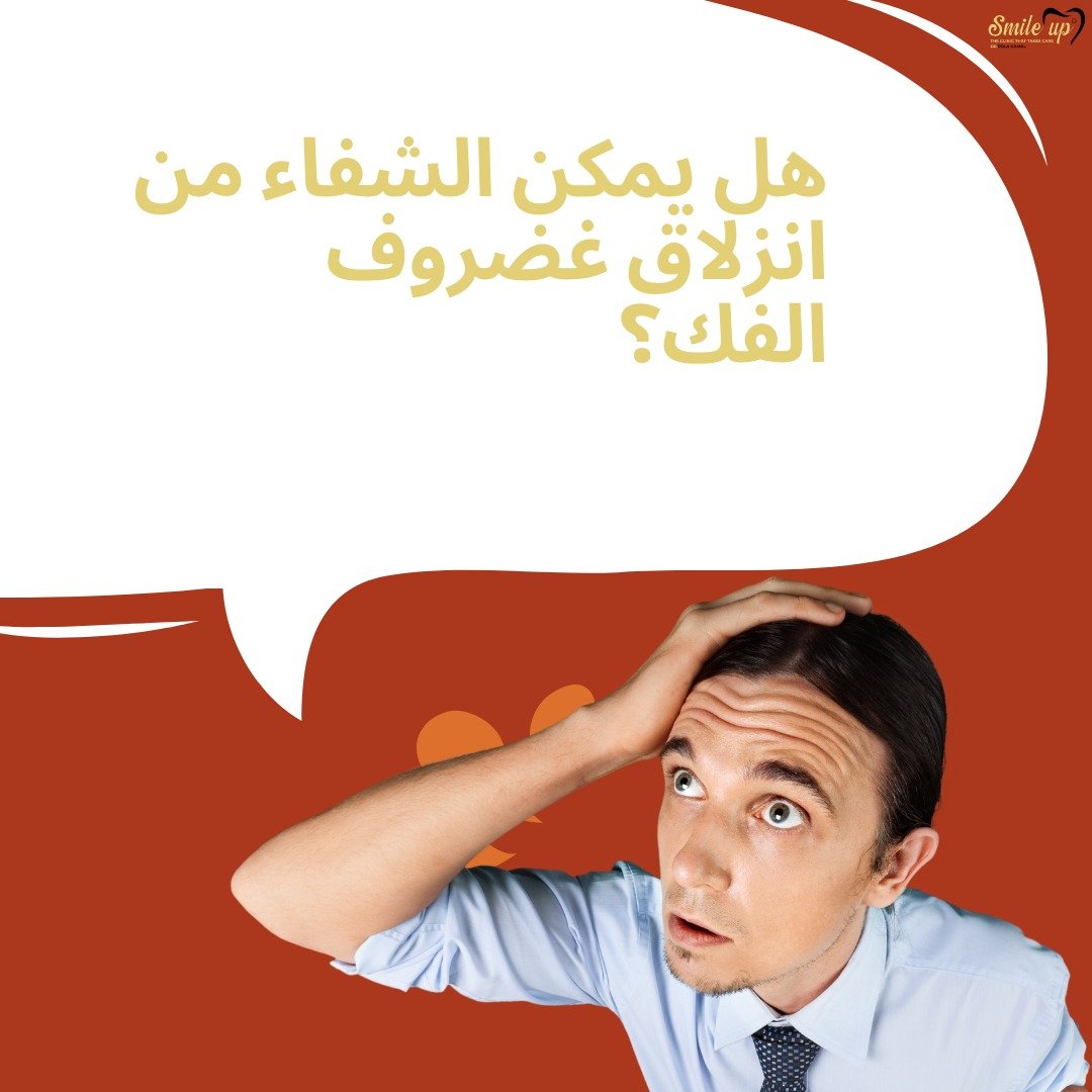 هل يمكن الشفاء من انزلاق غضروف الفك