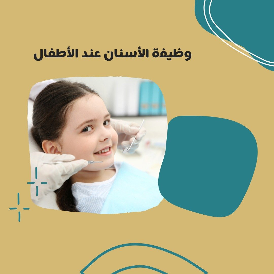 وظيفة الأسنان عند الأطفال